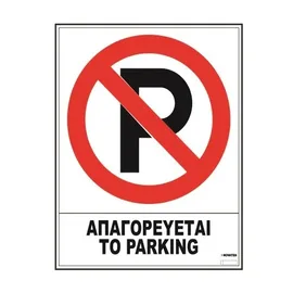 Πινακίδα αυτοκόλλητη "Απαγορεύεται το Parking" 20x25Υcm | Σήμανση στο coffeetales